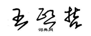 朱錫榮王熙哲草書個性簽名怎么寫