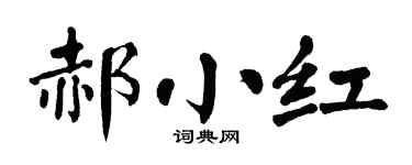 翁闓運郝小紅楷書個性簽名怎么寫