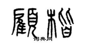 曾慶福顧楷篆書個性簽名怎么寫