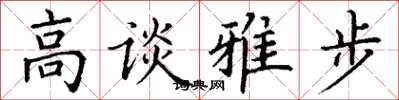 丁謙高談雅步楷書怎么寫