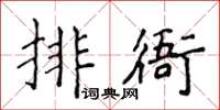 侯登峰排衙楷書怎么寫