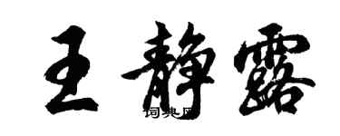 胡問遂王靜露行書個性簽名怎么寫