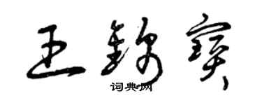 曾慶福王錦寶草書個性簽名怎么寫