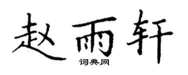 丁謙趙雨軒楷書個性簽名怎么寫