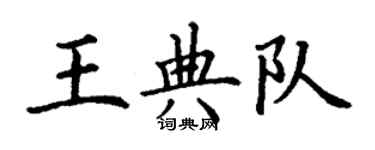 丁謙王典隊楷書個性簽名怎么寫