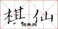 黃華生棋仙楷書怎么寫