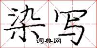 龐中華染寫楷書怎么寫