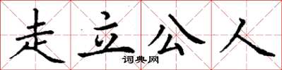 丁謙走立公人楷書怎么寫