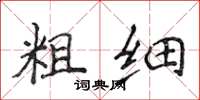 侯登峰粗細楷書怎么寫