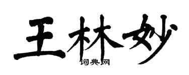 翁闓運王林妙楷書個性簽名怎么寫