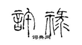 陳聲遠許祿篆書個性簽名怎么寫
