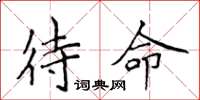 侯登峰待命楷書怎么寫