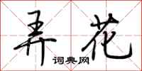 荊霄鵬弄花行書怎么寫