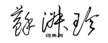 駱恆光蘇淑珍草書個性簽名怎么寫