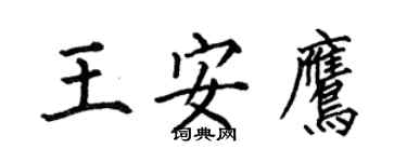 何伯昌王安鷹楷書個性簽名怎么寫