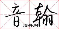 音容的意思_音容的解釋_國語詞典