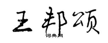 曾慶福王邦頌行書個性簽名怎么寫