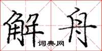 龐中華解舟楷書怎么寫