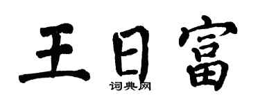 翁闓運王日富楷書個性簽名怎么寫