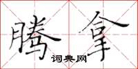 黃華生騰拿楷書怎么寫