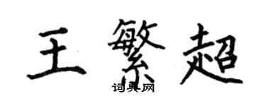 何伯昌王繁超楷書個性簽名怎么寫