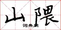 周炳元山隈楷書怎么寫