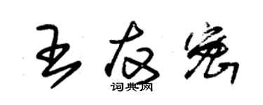 朱錫榮王友密草書個性簽名怎么寫