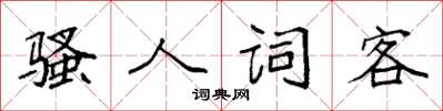 袁強騷人詞客楷書怎么寫