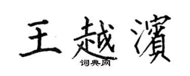 何伯昌王越濱楷書個性簽名怎么寫
