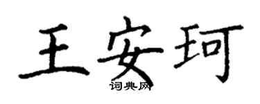 丁謙王安珂楷書個性簽名怎么寫
