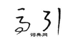 駱恆光馬引草書個性簽名怎么寫