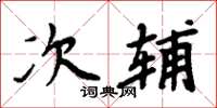 周炳元次輔楷書怎么寫