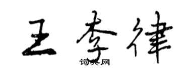 曾慶福王李律行書個性簽名怎么寫