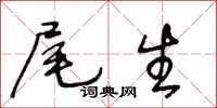 王冬齡尾生草書怎么寫