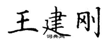 丁謙王建剛楷書個性簽名怎么寫