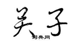 曾慶福關子行書個性簽名怎么寫