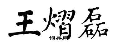 翁闓運王熠磊楷書個性簽名怎么寫