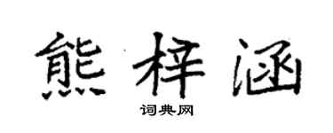袁強熊梓涵楷書個性簽名怎么寫