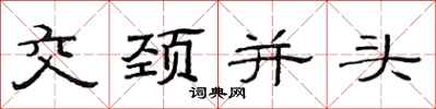 范連陞交頸並頭隸書怎么寫