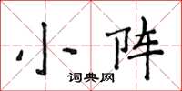 侯登峰小陣楷書怎么寫