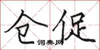 駱恆光倉促楷書怎么寫