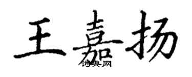 丁謙王嘉揚楷書個性簽名怎么寫