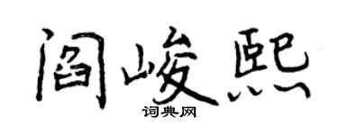 曾慶福閻峻熙行書個性簽名怎么寫