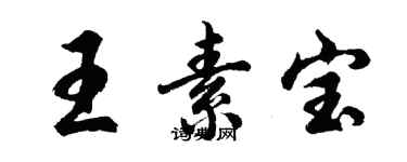 胡問遂王素寶行書個性簽名怎么寫