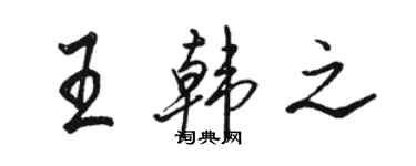 駱恆光王韓之行書個性簽名怎么寫