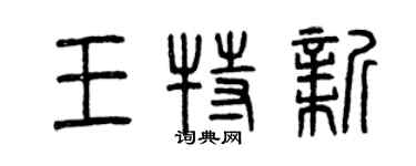 曾慶福王特新篆書個性簽名怎么寫