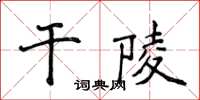 侯登峰乾陵楷書怎么寫