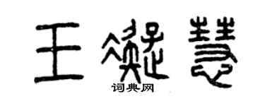 曾慶福王凝慧篆書個性簽名怎么寫