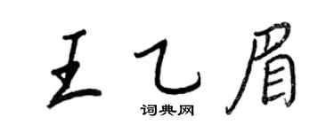 王正良王乙眉行書個性簽名怎么寫