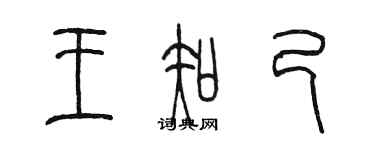 陳墨王知己篆書個性簽名怎么寫